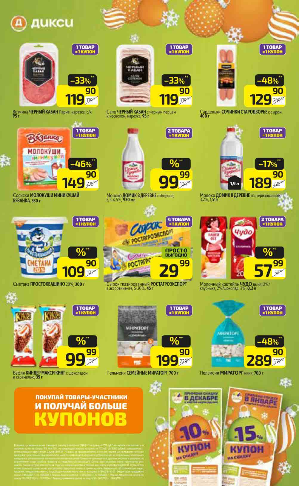 Товары-участники, 1 товар=1 купон. Или Соверши покупку от 777 рублей и получи скидочный купон.